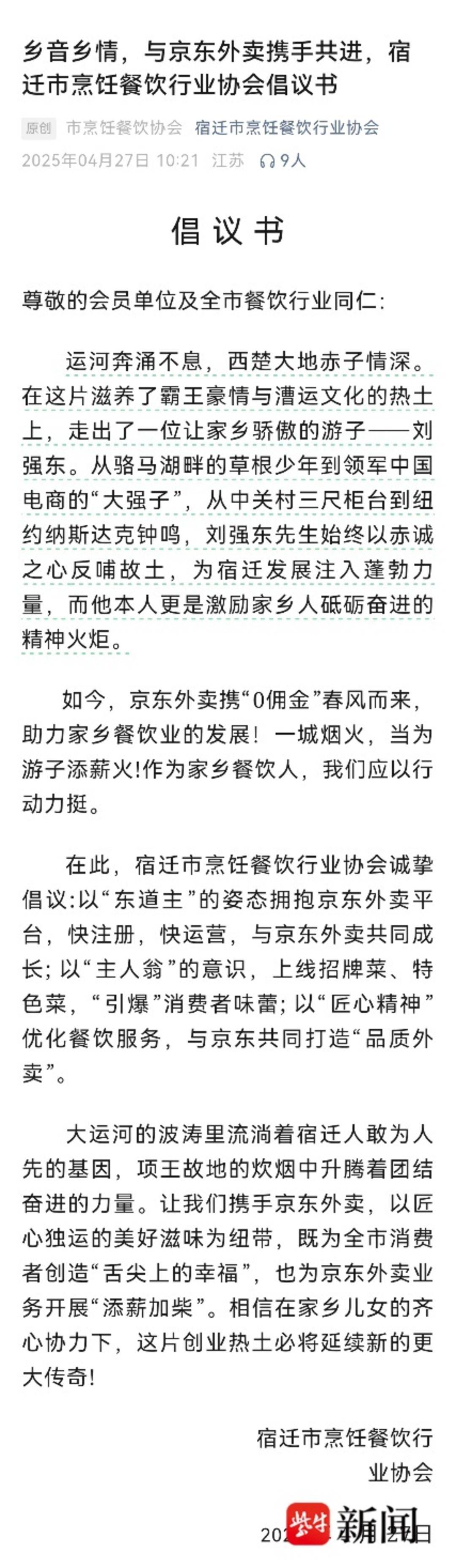 刘强东老家宿迁餐馆挂条幅支持京东外卖<strong></p>
<p>平台交易量</strong>，宿迁餐饮协会发布倡议书