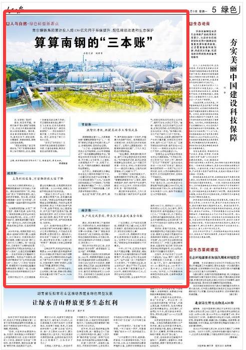 人民日报：算算南钢的“三本账”