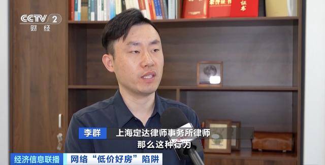 短视频平台惊现大量“跳楼价”房产<strong></p>
<p>炒币交易平台</strong>，当心中介发布虚假房源设陷阱