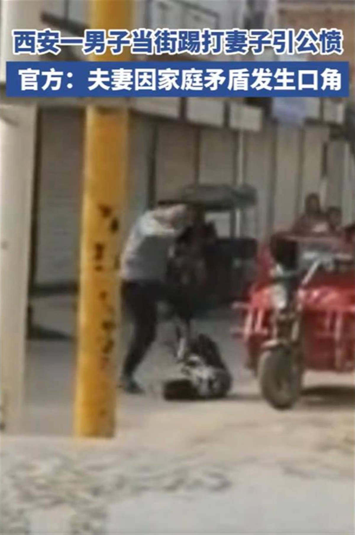 西安一男子当街踢打妻子引公愤，岂能又用“家庭矛盾”轻轻带过？