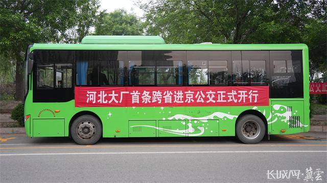 刚刚<strong></p>
<p>中比交易平台</strong>，河北运营的首条跨省进京公交正式开行