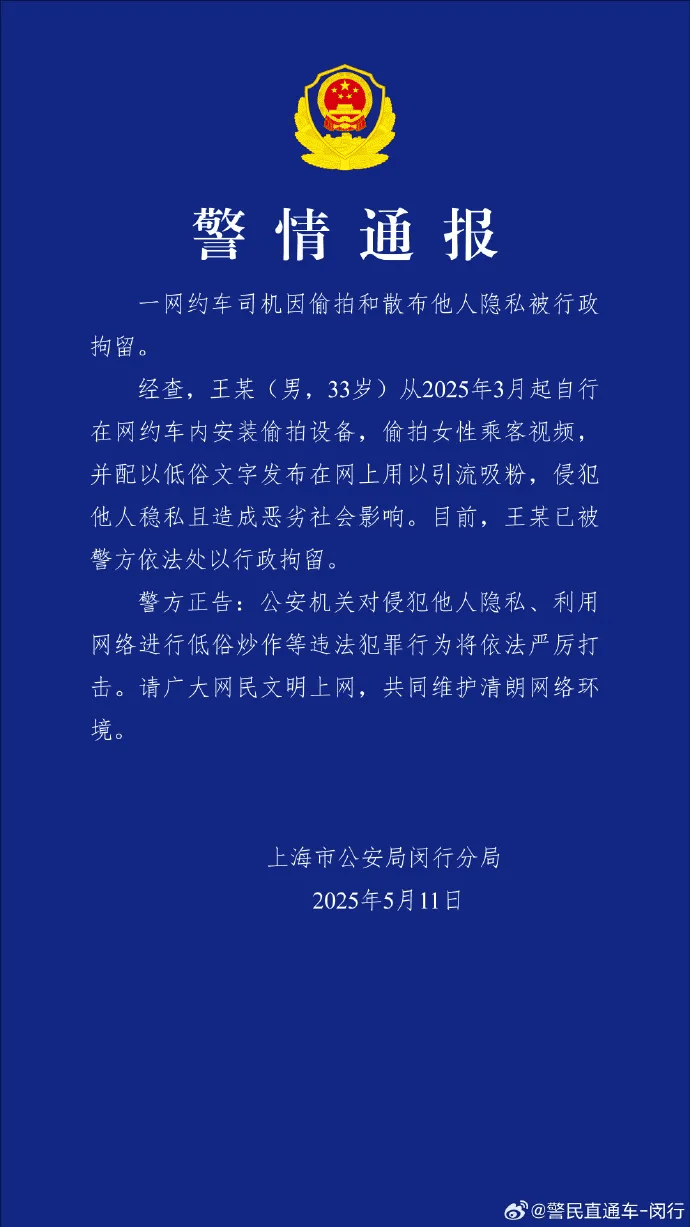 网约车司机偷拍大量女乘客视频配文低俗<strong></p>
<p>群币网交易平台</strong>，上海警方通报：王某（男，33岁）被行拘