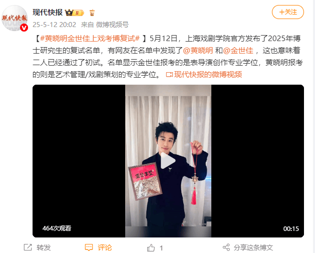 黄晓明、金世佳上戏考博已进复试