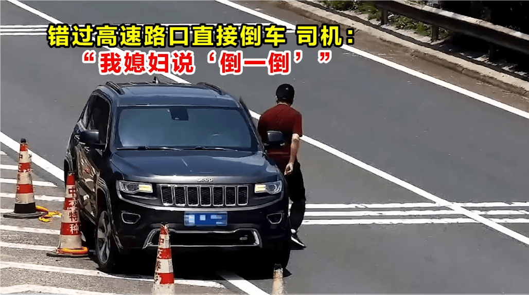 高速倒车被罚12分！司机：我媳妇说“倒一倒”