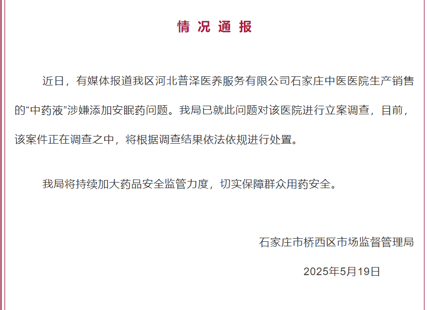 “中药液”涉嫌添加安眠药？石家庄通报：已经立案调查