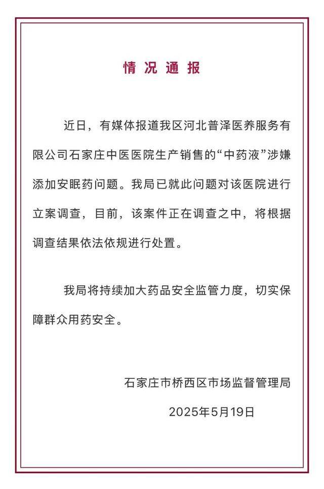 河北石家庄一医院“中药液”里添加安眠药 官方称正在调查中