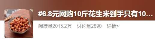 “网购10斤花生米到手只有10粒”上热搜！竟还有更离谱的