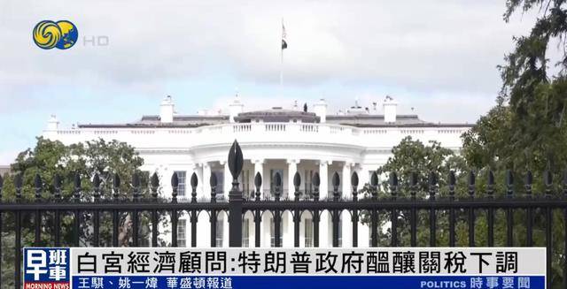 白宫经济顾问：美方或对部分国家关税降至10%<strong></p>
<p>otc交易平台</strong>，甚至更低