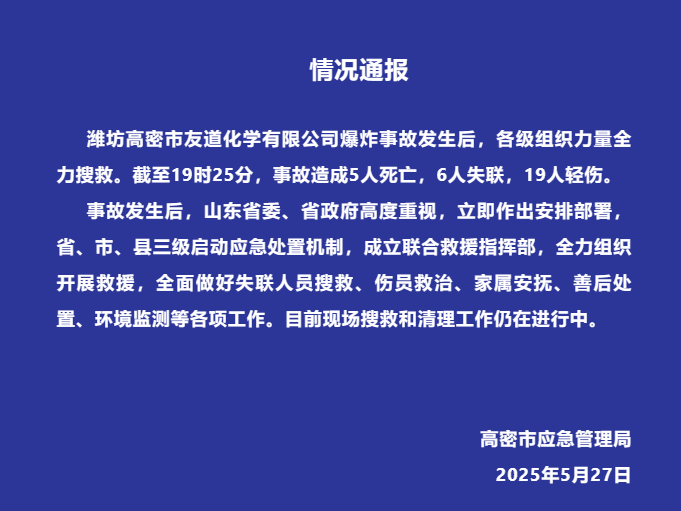 山东高密化工厂爆炸事故情况通报