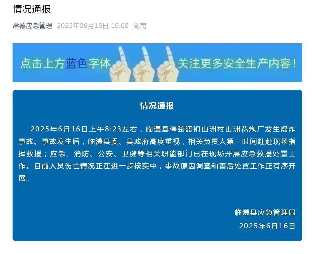 湖南临澧县一花炮厂爆炸，老板：还有两个员工没找到