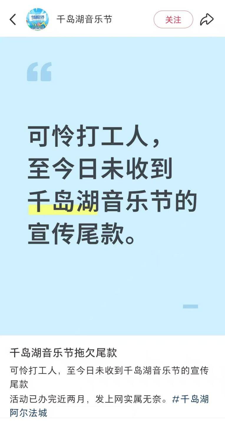 千岛湖音乐节官方账号公开讨薪，承办方称主办方未交付尾款，主办方：价格还需沟通