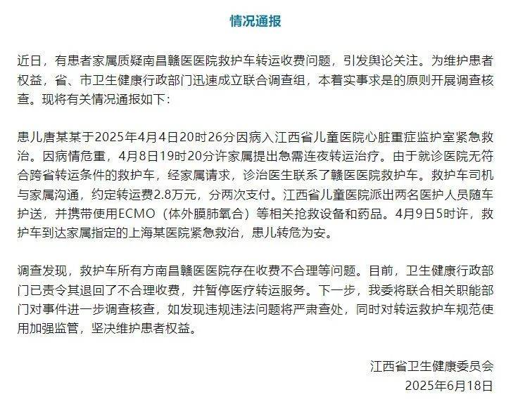 江西省卫健委通报“救护车800公里收费2.8万元”：不合理，暂停医院医疗转运服务
