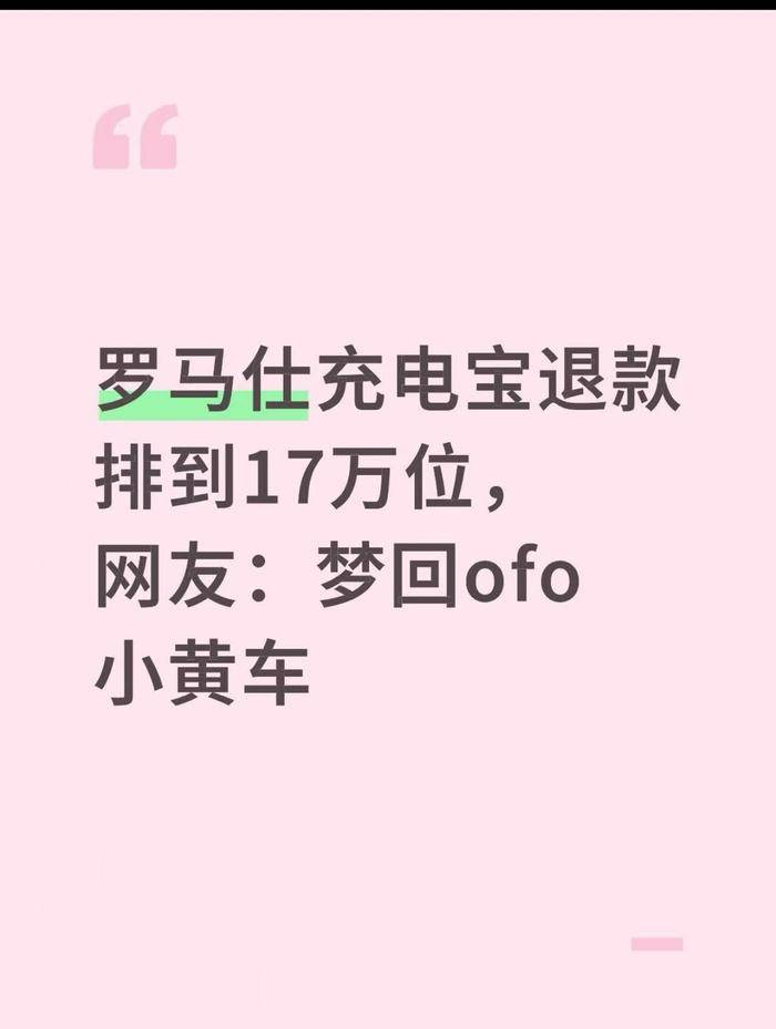 罗马仕高管被指4月退群<strong></p>
<p>ubit交易平台</strong>，有消费者称退款排到17万位