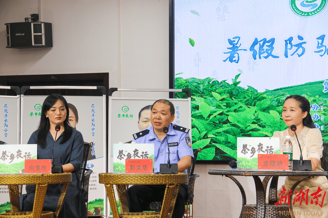 【新湖南】茶陵：“茶乡夜话”共筑暑假防诈“安全墙”