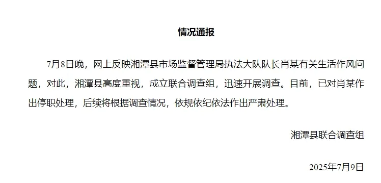 湘潭通报：对执法大队队长肖某生活作风问题开展调查<strong></p>
<p>炒币去哪个平台好</strong>，予以停职处理