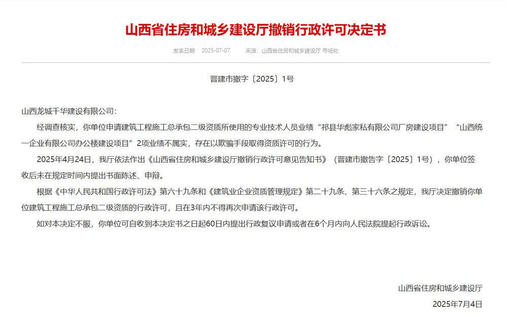 以欺骗手段取得资质<strong></p>
<p>bitmex交易平台app</strong>，山西省住建厅连发6则撤销行政许可决定书