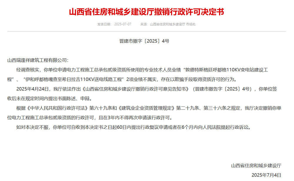 以欺骗手段取得资质<strong></p>
<p>bitmex交易平台app</strong>，山西省住建厅连发6则撤销行政许可决定书
