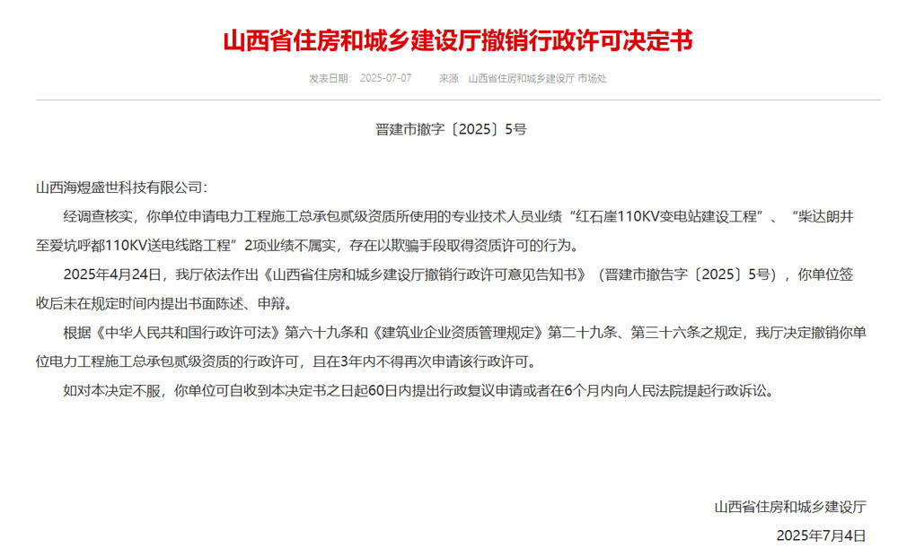 以欺骗手段取得资质<strong></p>
<p>bitmex交易平台app</strong>，山西省住建厅连发6则撤销行政许可决定书