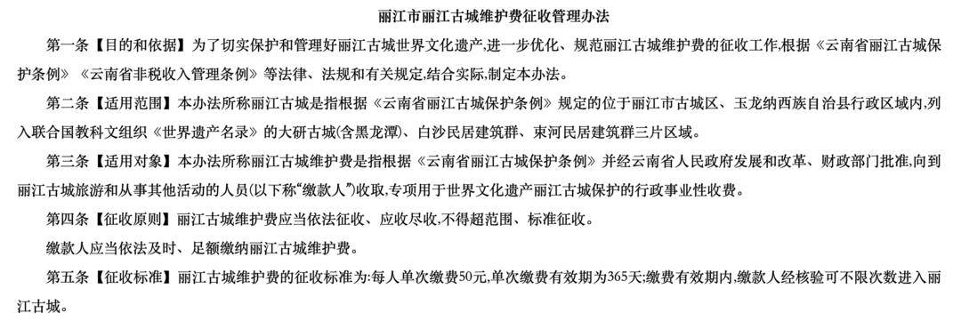 丽江古城要收费了<strong></p>
<p>爱币</strong>！8月1日起面向游客征收50元维护费