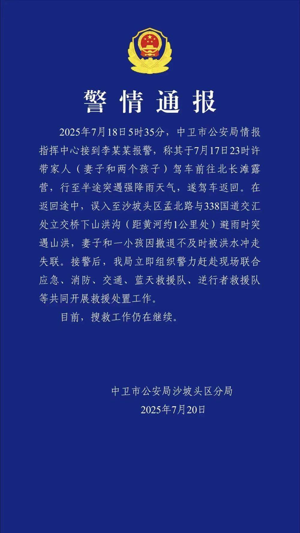 一家四口驾车露营<strong></p>
<p>全币</strong>，母子被洪水冲走失联！宁夏警方通报