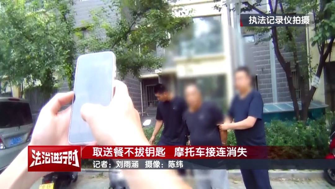 北京警方刑拘1名男子：取送餐不拔钥匙<strong></p>
<p>元币</strong>，摩托车接连消失