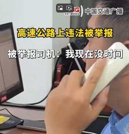 司机在高速违法被举报回复交警称“<strong></p>
<p>缅币换算</strong>我没时间处理” 交警：罚款200记9分