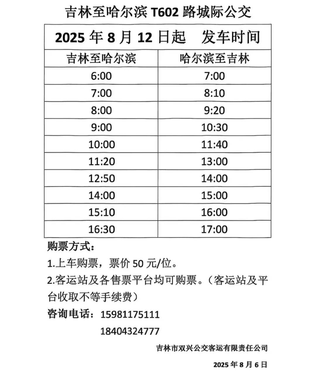 哈尔滨吉林“城际公交”今起开跑！每日对发10班<strong></p>
<p>v币商城</strong>，收好时刻表——
