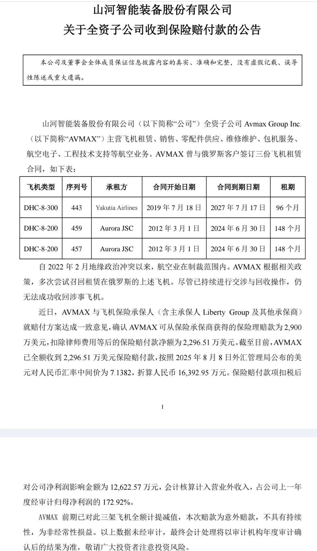 3架飞机被扣俄罗斯，多次尝试无法收回，上市公司公告：已收到1.6亿元保险赔款