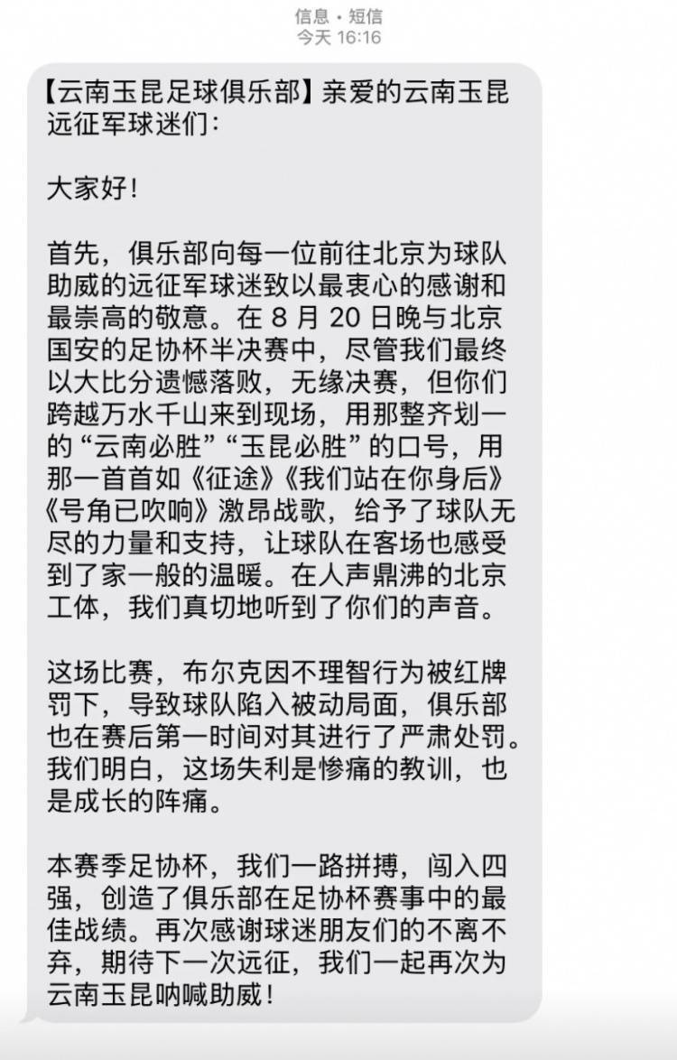 0-7惨败国安赛后<strong></p>
<p>应用币</strong>，云南玉昆俱乐部向远征球迷发短信致谢