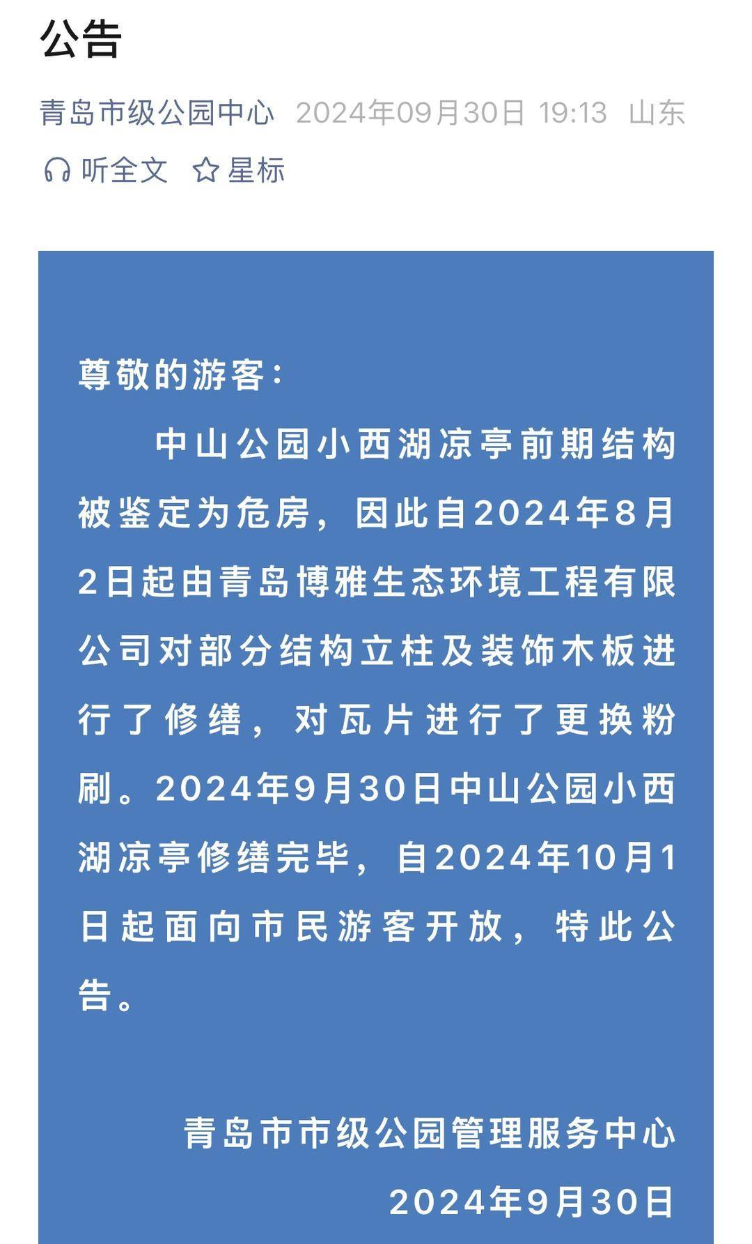 青岛中山公园一凉亭突然倒塌：一年前刚完成修缮<strong></p>
<p>蒲币</strong>，园方称无伤亡原因待查