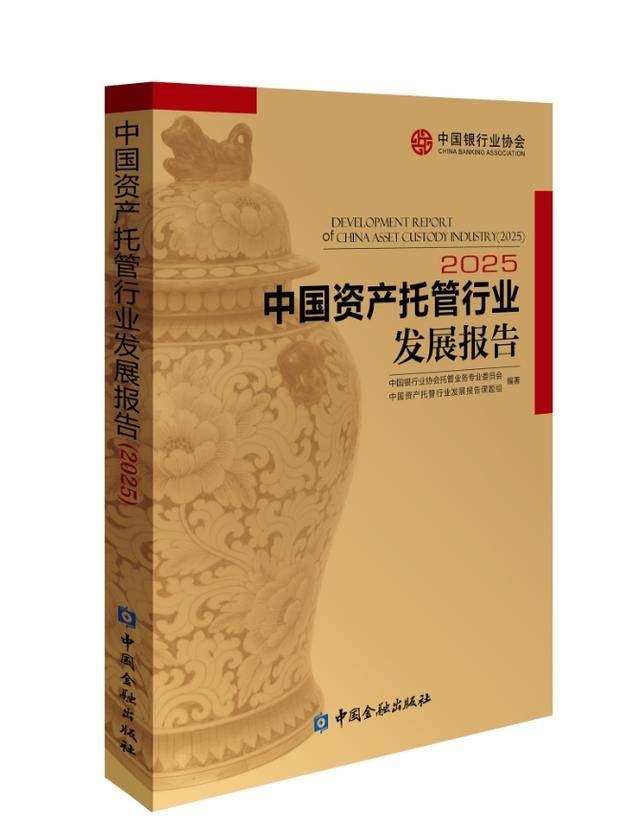 中银协：银行业资产管理类产品托管规模达182万亿元