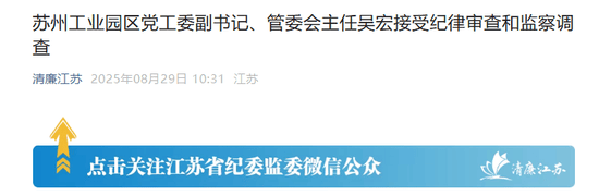 苏州工业园的“破窗效应”<strong></p>
<p>币圈</strong>，管委会主任吴宏落马