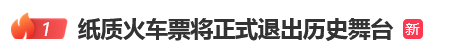 12306回应“10月1日起停发纸质车票”：由电子发票取代<strong></p>
<p>动力币</strong>，过渡期到9月30日“纸电并行”