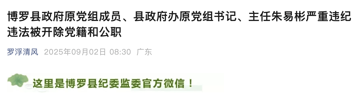 惠州博罗县政府原党组成员、县政府办原主任朱易彬被双开<strong></p>
<p>邮宝币</strong>！