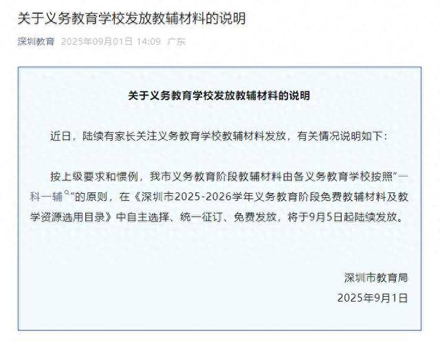 深圳将全面封杀教辅资料？教育局回应：免费提供“一科一辅”<strong></p>
<p>邮宝币</strong>，9月5日起发放