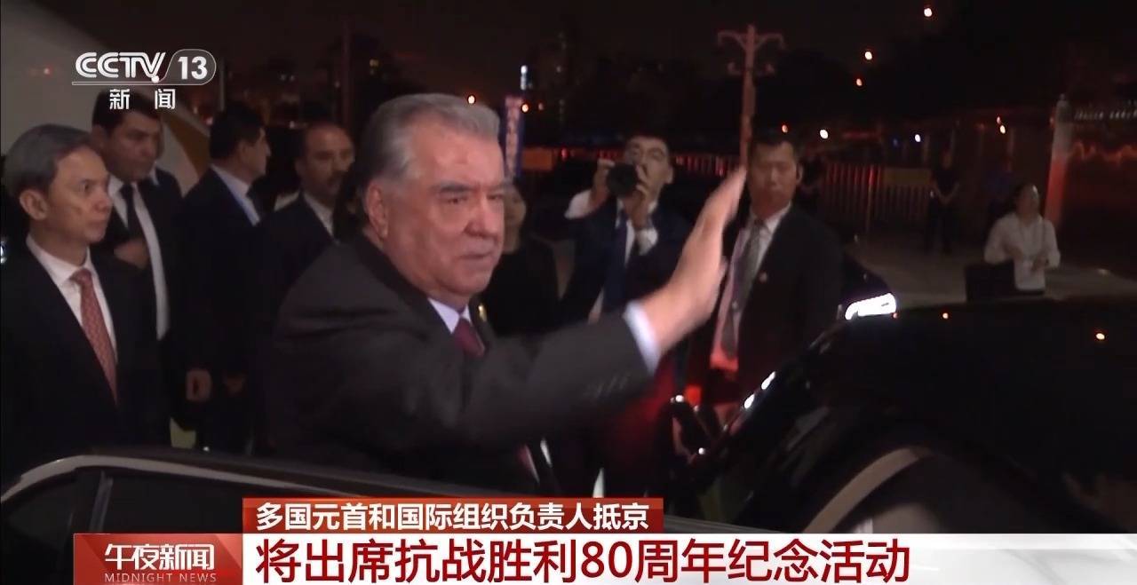 多国元首和国际组织负责人抵京 将出席抗战胜利80周年纪念活动