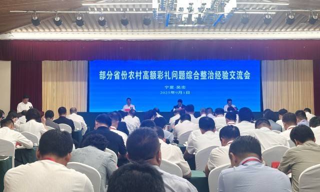 中央农办：要集中整治哄抬彩礼和大操大办等突出问题