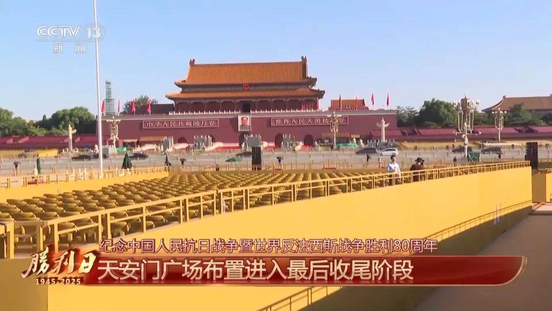 细节拉满！天安门广场布置已基本就绪<strong></p>
<p>邮宝币</strong>，现场视频来了