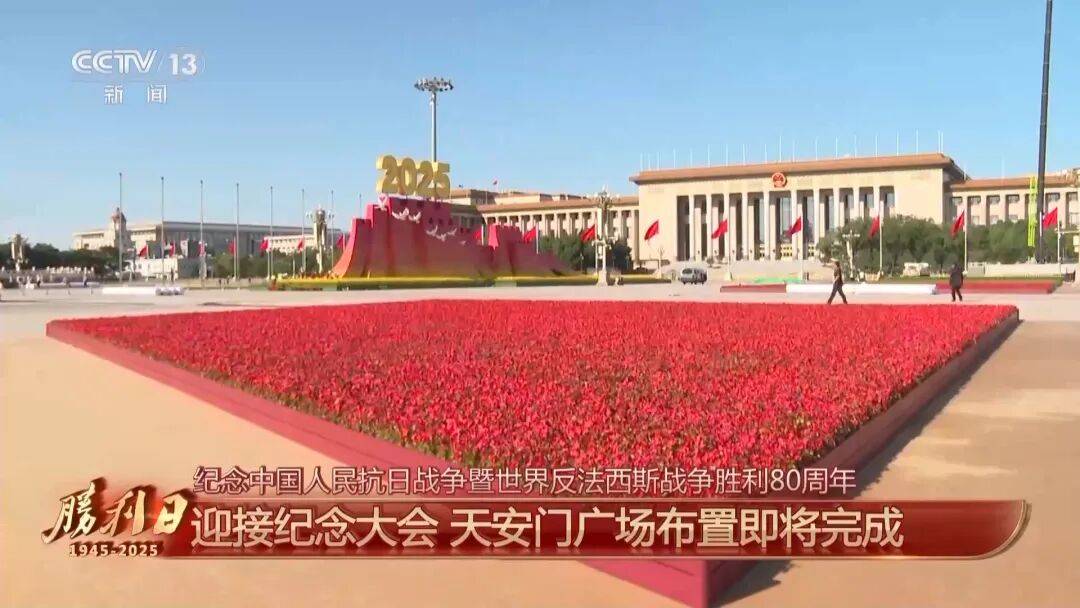 细节拉满！天安门广场布置已基本就绪<strong></p>
<p>邮宝币</strong>，现场视频来了