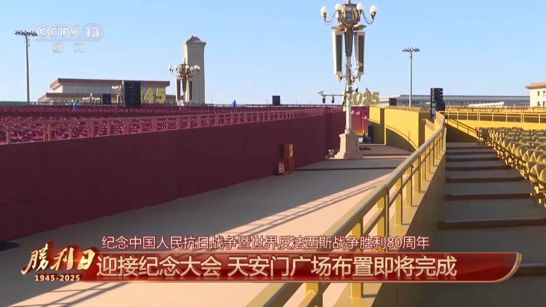 细节拉满！天安门广场布置已基本就绪<strong></p>
<p>邮宝币</strong>，现场视频来了