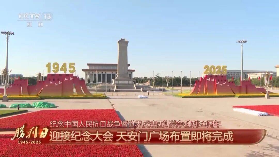 细节拉满！天安门广场布置已基本就绪<strong></p>
<p>邮宝币</strong>，现场视频来了