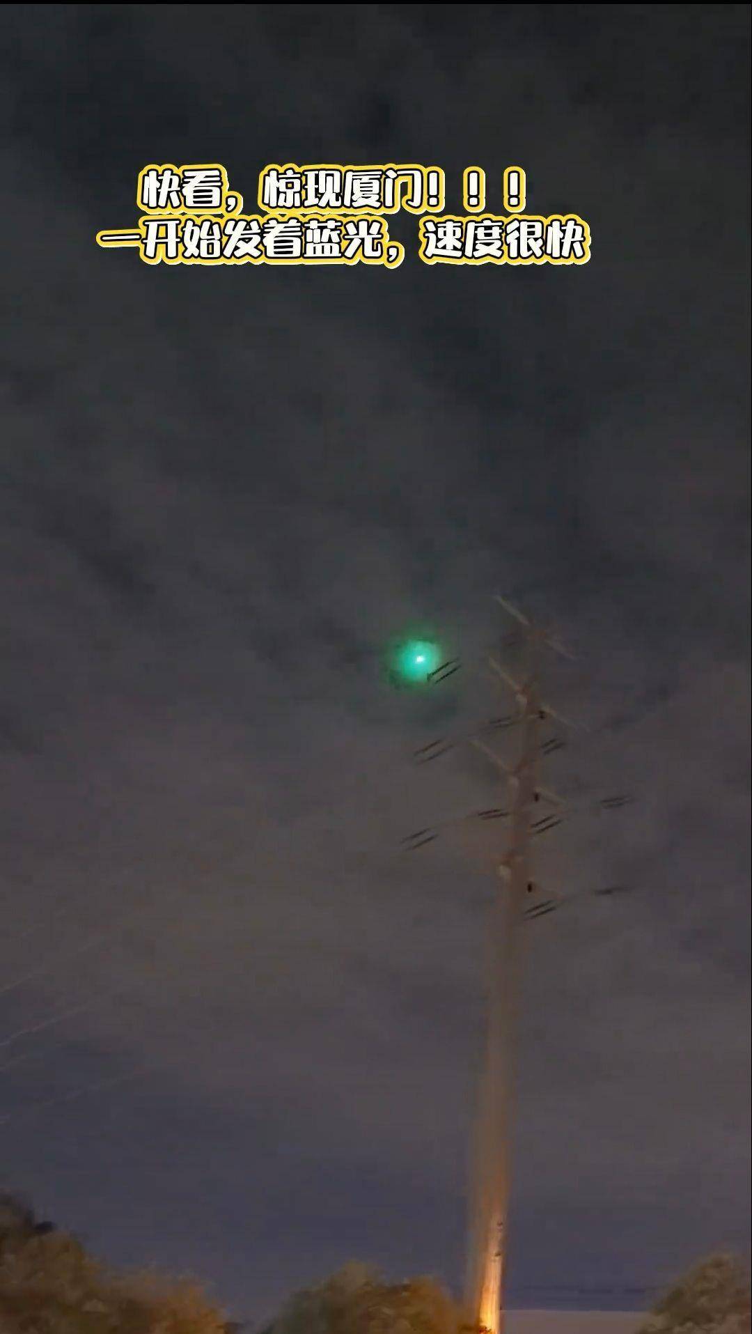 福建多地夜空现不明飞行物？目击者称速度极快放蓝绿色光芒，专家回应