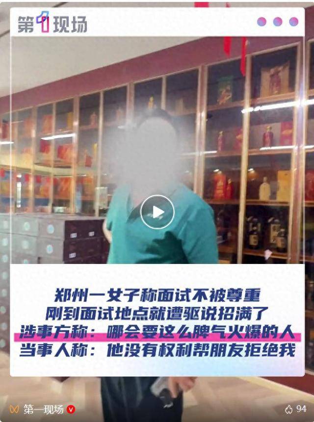 郑州一女子称面试不被尊重<strong></p>
<p>巧币</strong>，刚到面试地点就遭驱说招满了！涉事方：哪会要脾气这么火爆的人