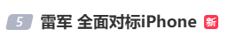 雷军：全面对标iPhone<strong></p>
<p>巧币</strong>，正面迎战！小米宣布跳过16系列，直接发布17