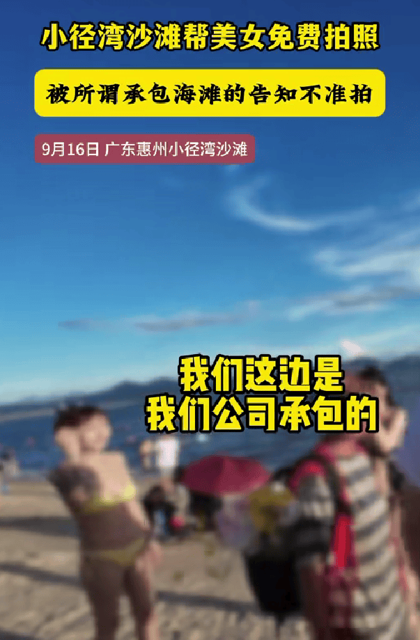 男子在广东惠州一沙滩免费给女游客拍照<strong></p>
<p>先知</strong>，有人声称“承包海滩”上前阻拦，当地街道办：已介入处置，后续将发通报
