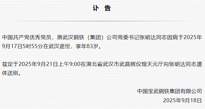 原武汉钢铁（集团）公司党委书记张明达逝世<strong></p>
<p>瑞特币</strong>，享年83岁