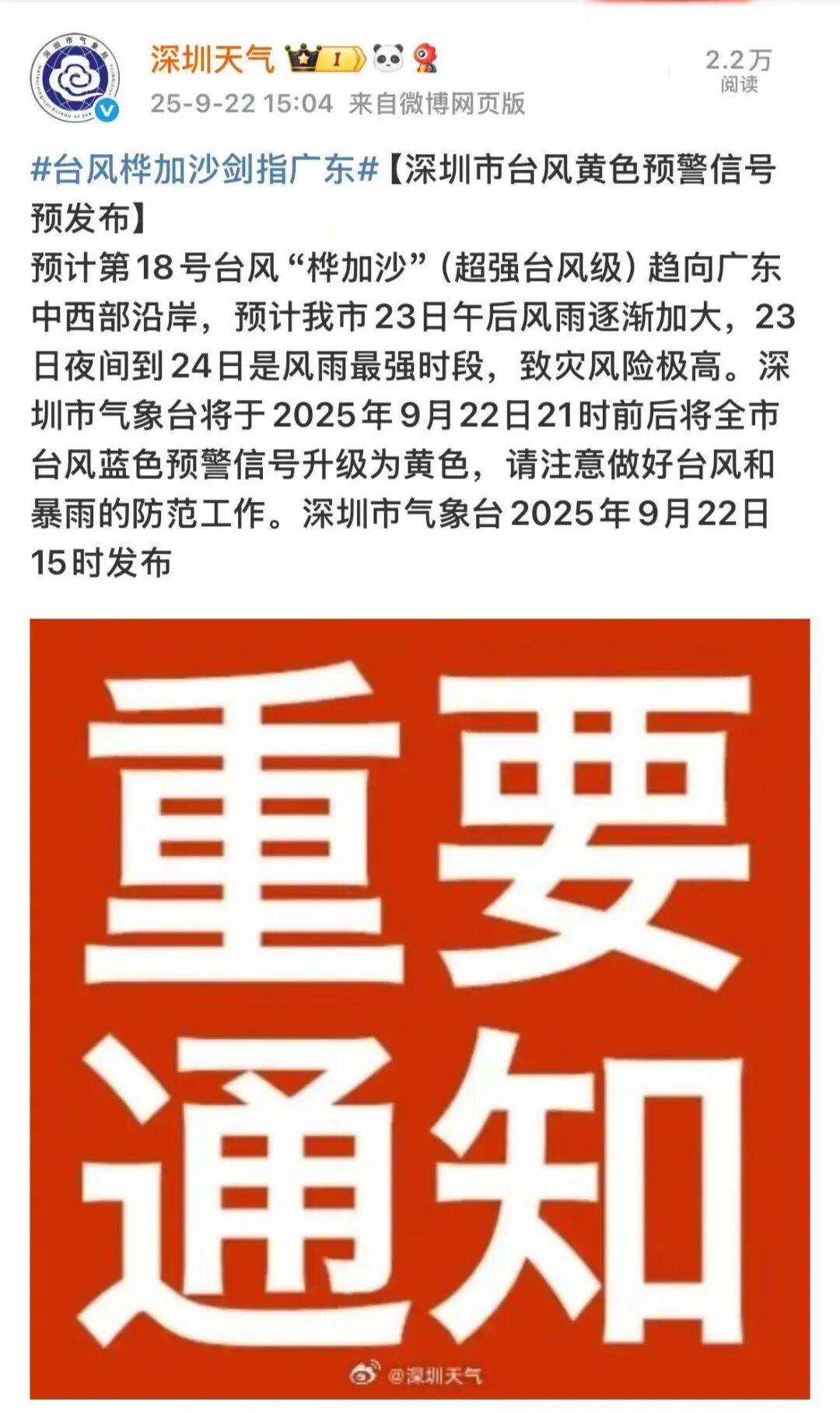 刚刚！深圳市台风黄色预警信号预发布！