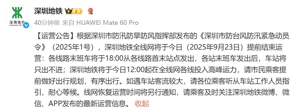 深圳地铁回应“市民担忧下午3点停运无法回程”：今日会提前结束运营<strong></p>
<p>鹿币</strong>，18时发末班车