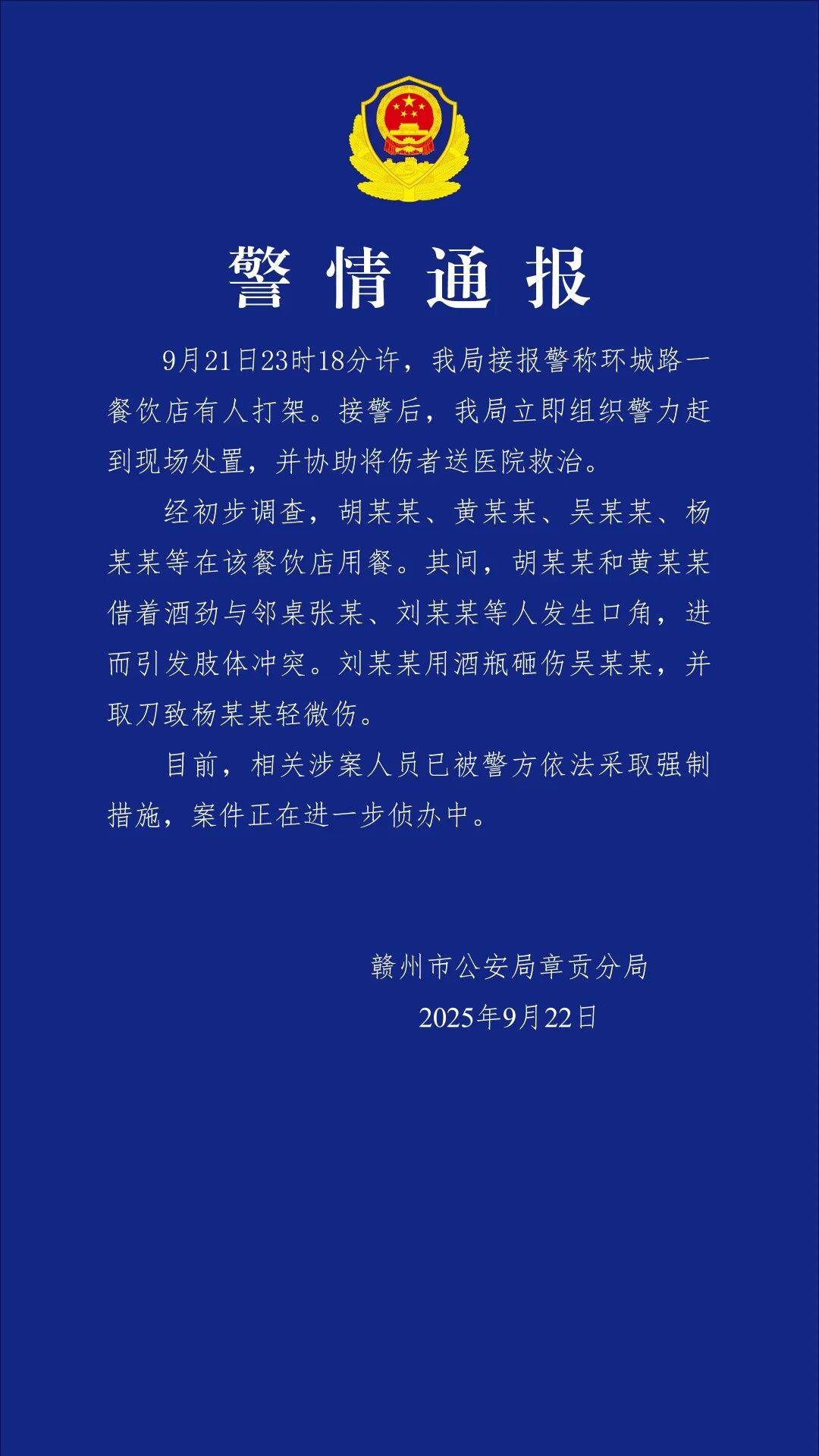 赣州警方通报“一餐饮店深夜多人打架斗殴”：2人酒后与邻桌发生冲突<strong></p>
<p>鹿币</strong>，用酒瓶砸伤对方，并取刀致对方轻伤，涉案人员已被采取强制措施