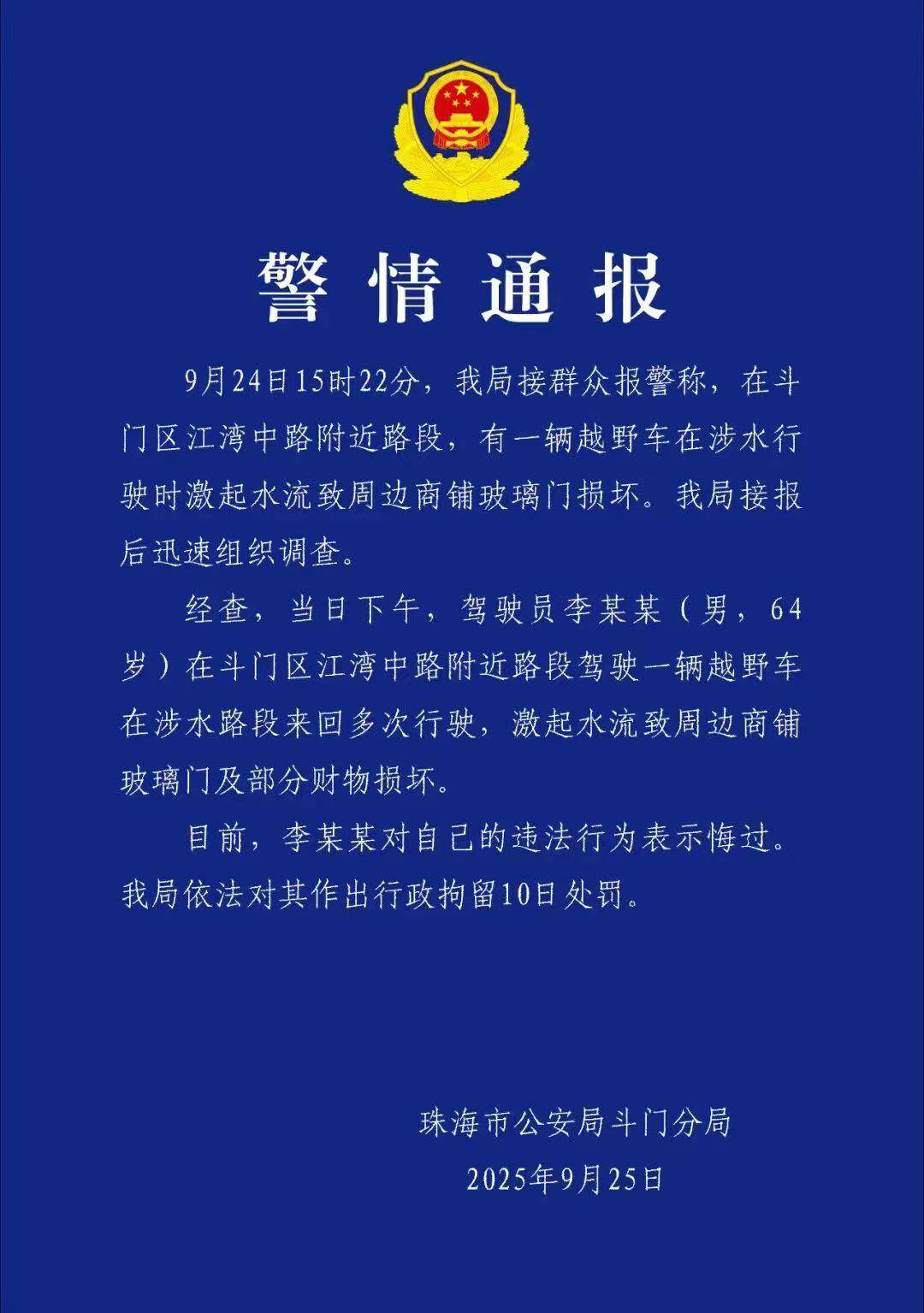 台风天珠海一司机驾越野车造浪冲破多家店玻璃<strong></p>
<p>币特儿</strong>，警方：行拘10日！